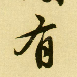 有