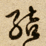 结