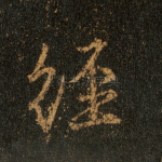 经