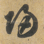 归