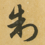 制
