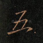 五