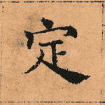 定