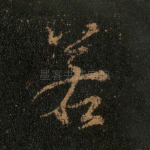 若