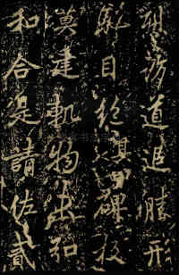 麓山寺碑 - 第54页