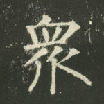 众