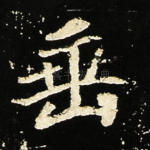 垂