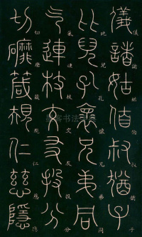 篆书千字文 - 第15页