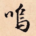 呜