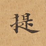 提