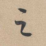 之