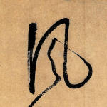 风