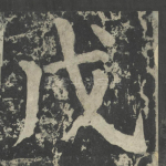 戊