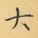 大