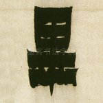 毕