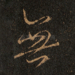 无