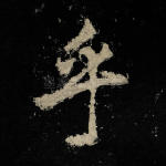 乎