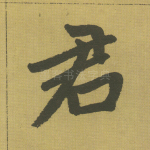 君