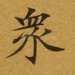 众