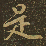 是