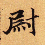 尉