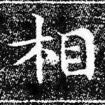 相