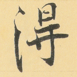 得