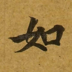 如