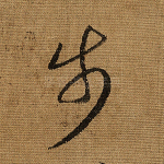 步