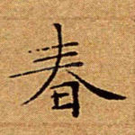 春