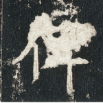 俾