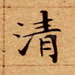 清