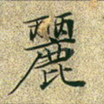 丽