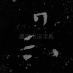 异