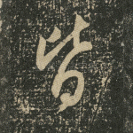 皆