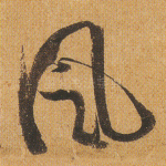 风