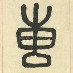 叀