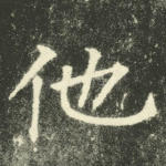 他
