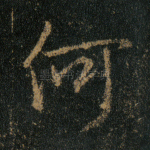何