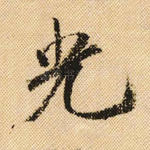 光