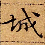 城