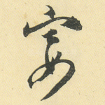 宴