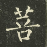 菩