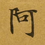 阿