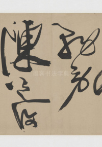 草书诗三首卷 - 第33页