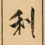 利