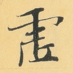 虚