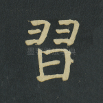 习