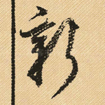 新