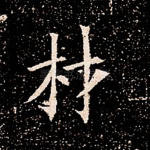 材